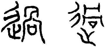 過,趙孟頫,書法字典